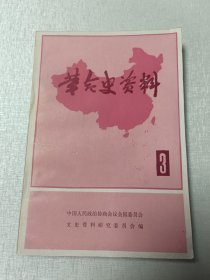 革命史资料3