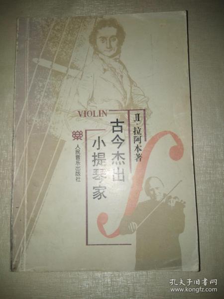古今杰出小提琴家