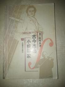 古今杰出小提琴家