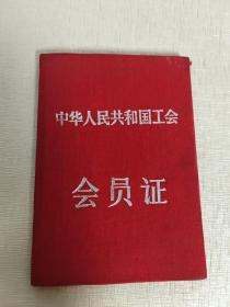 中华人民共和国工会会员证【1960年甘肃省工会联合会填写】