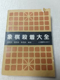 象棋杀着大全