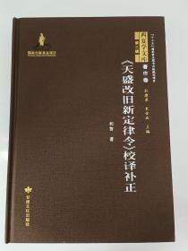 《天盛改旧新定律令》校译补正