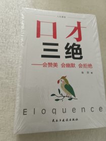 口才三绝+为人三会+修心三不 【3册合售 未拆封】
