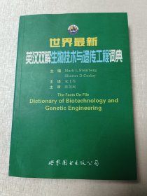 世界最新英汉双解生物技术与遗传工程词典