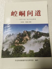 崆峒问道 黄帝问道广成子内容释意