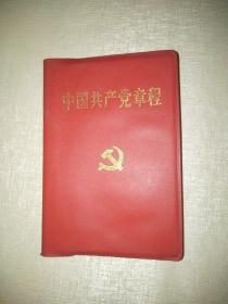 中国共产党章程   2002年版 甘肃人民出版社重印