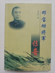 邓宝珊将军传奇