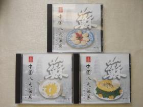 中国八大菜系名菜烹饪八百例     （四、九、十）    【三盘合售】   VCD