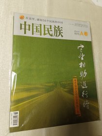 中国民族 2014年第9期 特刊 AB 卷  《中国民族》特刊 守望相助进行时 AB卷