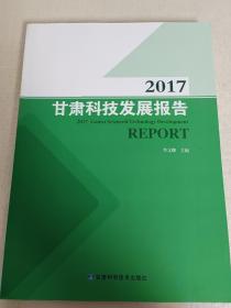 2017 甘肃科技发展报告