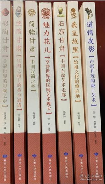 甘肃特色文化普及丛书：彩陶甘甘肃、道情皮影、石窟甘肃、简牍甘肃、魅力花儿、丝路甘肃、羲皇故里【全7册合售】