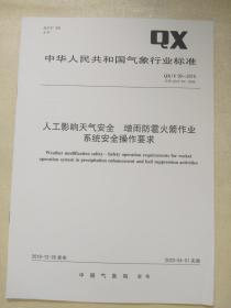 QX/T 99-2019   人工影响天气安全  增雨防雹火箭作业系统安全操作要求