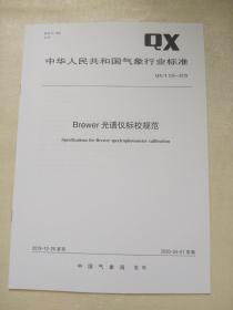 QX/T 532-2019    Brewer 光谱仪标校规范