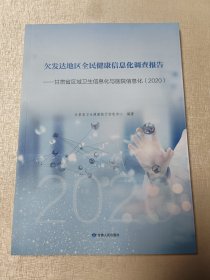 全民健康信息化调查报告——甘肃省区域卫生信息化与医院信息化（2020）