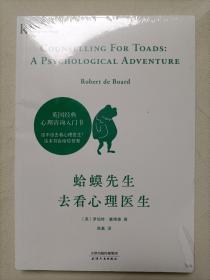 蛤蟆先生去看心理医生