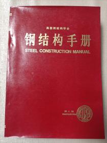钢结构手册   第八版