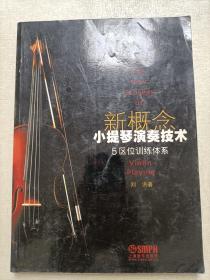 新概念  小提琴演奏技术    （5区位训练体系）