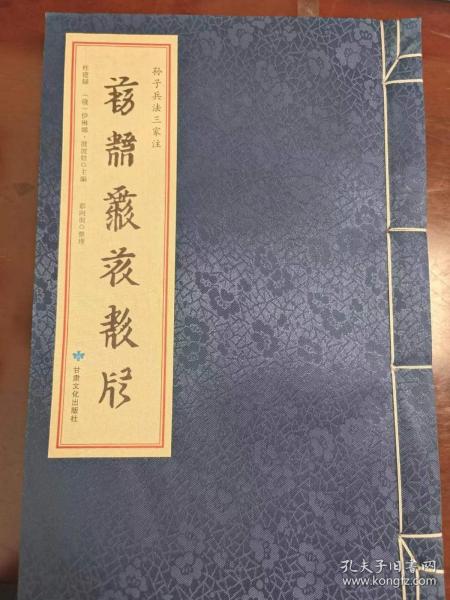 西夏文献丛刊：孙子兵法三家注（西夏文）据俄罗斯科学院藏本影印 宣纸线装