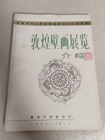 庆祝中华人民共和国成立三十五周年 敦煌壁画展览介绍