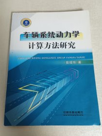 车辆系统动力学计算方法研究