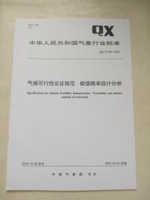 QX/T 529-2019    气候可行性论证规范  极值概率统计分析