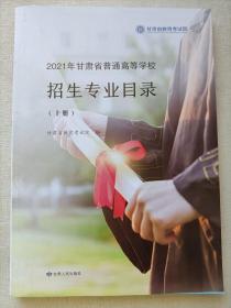 2021年甘肃省普通高等学校  招生专业目录    （上册）