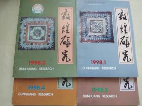 敦煌研究 1998年1-4期合售  敦煌研究 期刊 敦煌研究院院刊  Dunhuang Research   敦煌研究 杂志