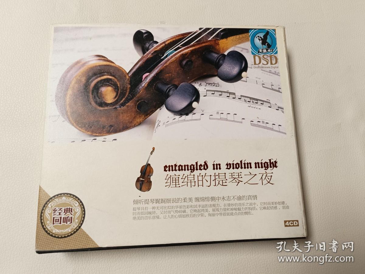 缠绵的提琴之夜：大提琴之夜--倾诉、爱的忧伤、小提琴名曲--苗岭的早晨，音乐厅--小提琴之夜【4CD 缺 第2CD】