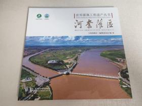 世界灌溉工程遗产丛书：河套灌区