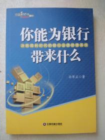 中国财富出版社 中国100强名师名作 你能为银行带来什么:决胜微利时代的银行业绩倍增系统