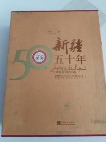 新疆五十年 1955-2005   【巨厚册 史料全书含光盘 含外盒 】