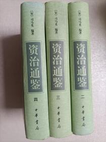 资治通鉴     二、三、四 【三册合售】