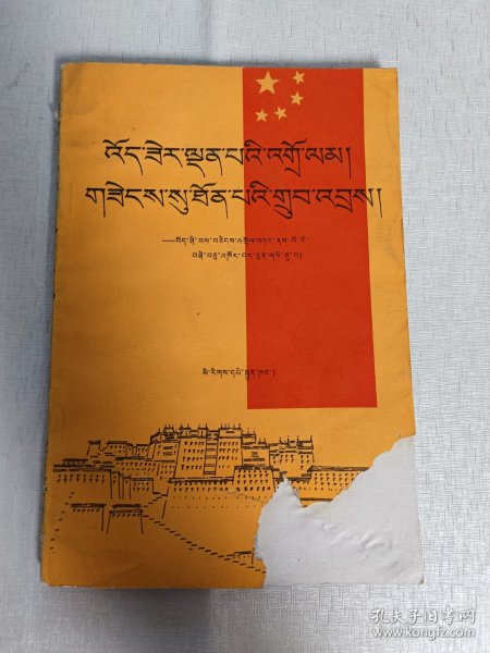 光明的道路,辉煌的成就一纪念西藏和平解放四十周年(藏文版)
