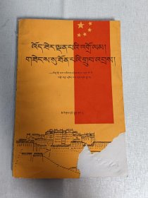 光明的道路,辉煌的成就一纪念西藏和平解放四十周年(藏文版)