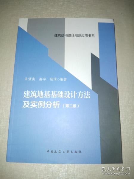 建筑地基基础设计方法及实例分析 （第二版）