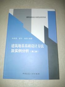 建筑地基基础设计方法及实例分析 （第二版）