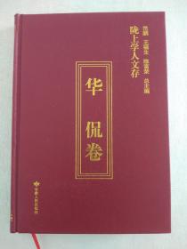 陇上学人文存：华侃卷
