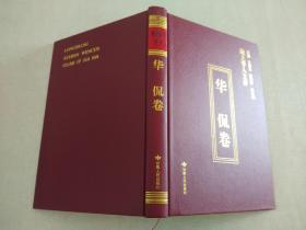陇上学人文存：华侃卷