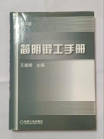 簡明鍛工手冊(cè) 第2版
