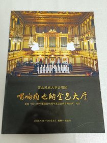 西北民族大学合唱团 唱响维也纳金色大厅 参加“2012年中德建交40周年友谊交响合唱庆典”纪实