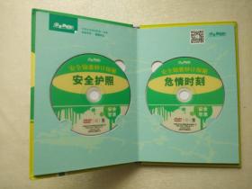 安全锦囊妙计探秘  危情时刻 安全护照   【2DVD】  （安全生产月光盘）