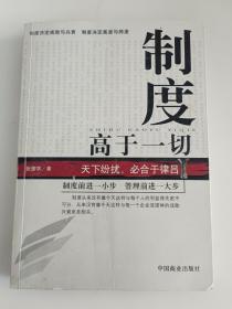 制度高于一切 天下纷扰 必合于律吕