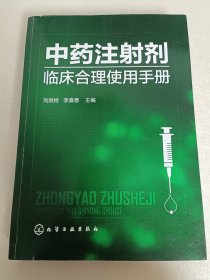 中药注射剂临床合理使用手册