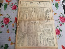 民国31年8月6日《解放日报》浙南敌窜松阳信河沿岸我军活跃；盟机再袭汉口桂林空战击落敌机三架；晋察冀各界拥护中共七七宣言；1954年影印版