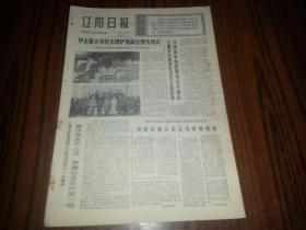 1977年10月29日《辽阳日报》