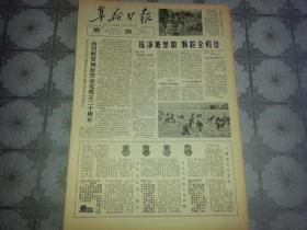 1965年10月10日《阜新日报》