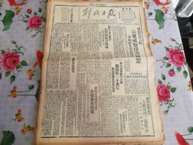 民国31年10月27日《解放日报》冀南我军大胜攻克成安；1954年影印版