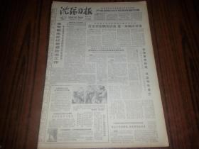 1980年12月7日《沈阳日报》