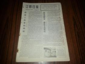 1977年10月31日《辽阳日报》