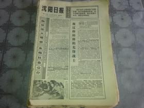 1975年7月4日《沈阳日报》